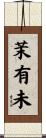 茉有未 Scroll