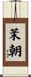 茉朝 Scroll