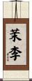 茉李 Scroll