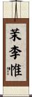 茉李惟 Scroll