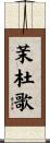茉杜歌 Scroll