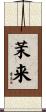 茉来 Scroll