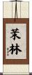 茉林 Scroll