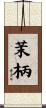 茉柄 Scroll