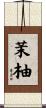 茉柚 Scroll
