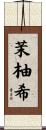 茉柚希 Scroll