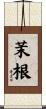 茉根 Scroll