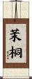 茉桐 Scroll