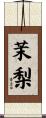 茉梨 Scroll