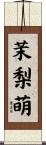 茉梨萌 Scroll