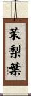 茉梨葉 Scroll