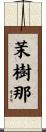 茉樹那 Scroll