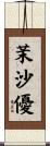 茉沙優 Scroll