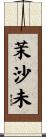 茉沙未 Scroll