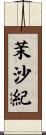 茉沙紀 Scroll