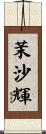 茉沙輝 Scroll