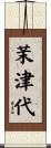 茉津代 Scroll