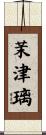 茉津璃 Scroll
