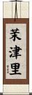 茉津里 Scroll