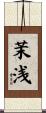 茉浅 Scroll