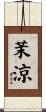 茉涼 Scroll