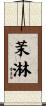 茉淋 Scroll