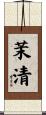 茉清 Scroll