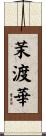 茉渡華 Scroll