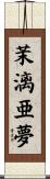 茉漓亜夢 Scroll