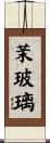茉玻璃 Scroll