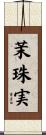 茉珠実 Scroll