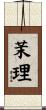 茉理 Scroll