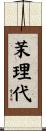 茉理代 Scroll