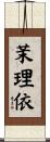 茉理依 Scroll