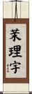 茉理宇 Scroll
