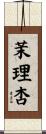 茉理杏 Scroll