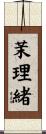茉理緒 Scroll
