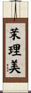 茉理美 Scroll