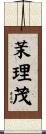 茉理茂 Scroll