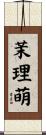 茉理萌 Scroll