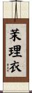 茉理衣 Scroll