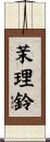 茉理鈴 Scroll