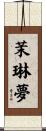 茉琳夢 Scroll