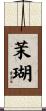 茉瑚 Scroll