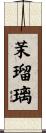 茉瑠璃 Scroll