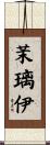 茉璃伊 Scroll