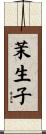 茉生子 Scroll