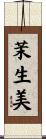 茉生美 Scroll