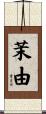 茉由 Scroll