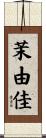 茉由佳 Scroll